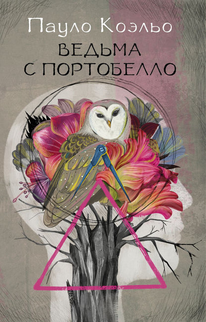 Обложка книги "Коэльо: Ведьма с Портобелло"