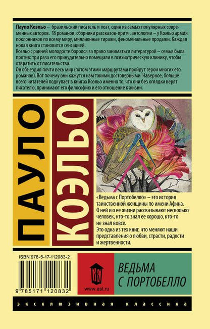 Фотография книги "Коэльо: Ведьма с Портобелло"