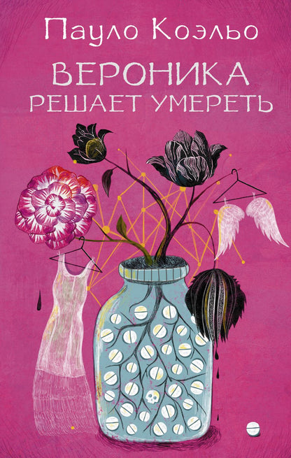 Обложка книги "Коэльо: Вероника решает умереть"