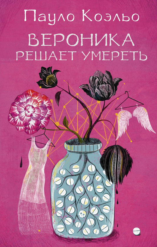 Обложка книги "Коэльо: Вероника решает умереть"