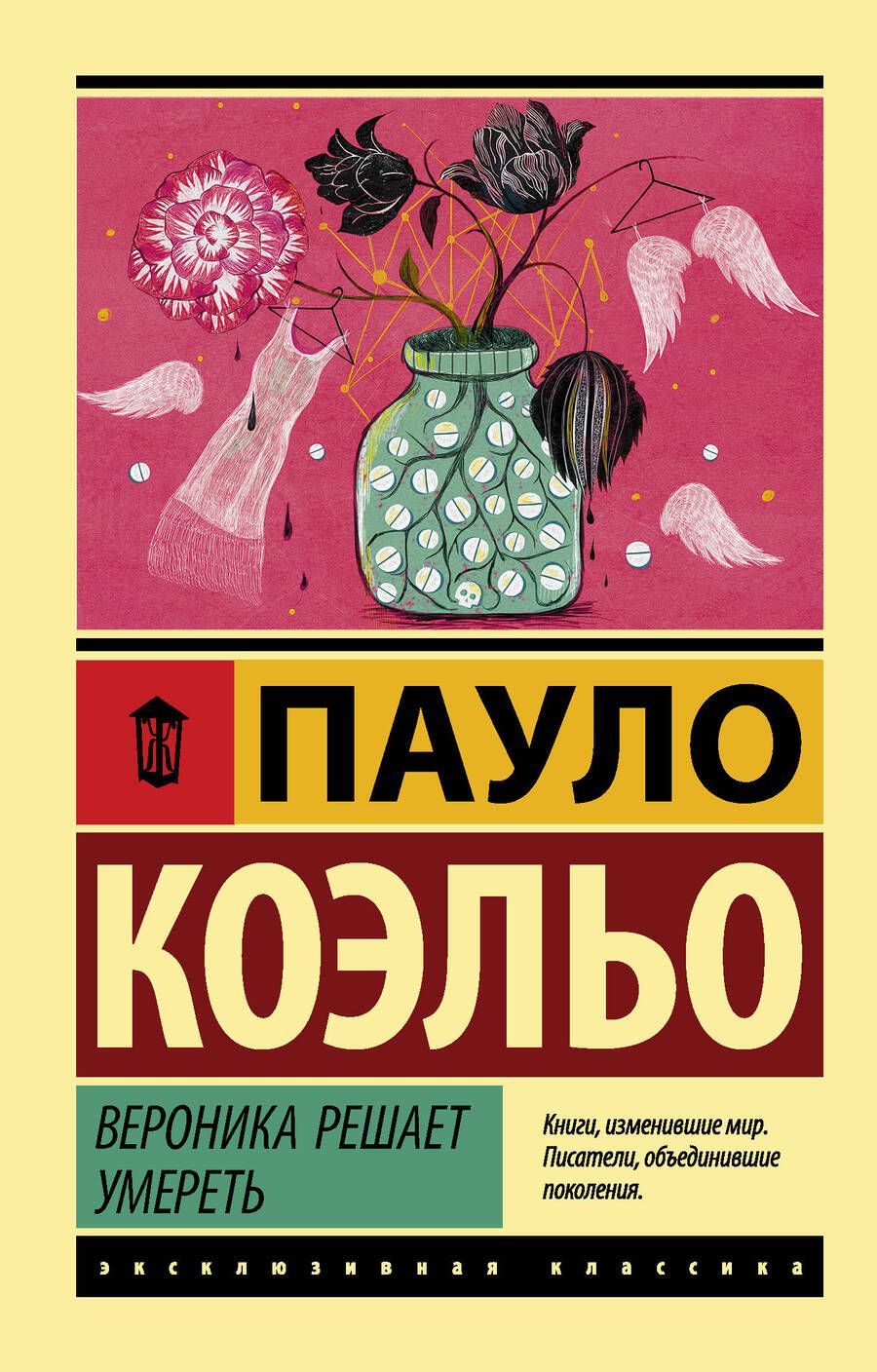 Обложка книги "Коэльо: Вероника решает умереть"