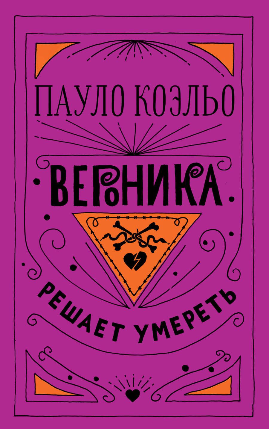 Обложка книги "Коэльо: Вероника решает умереть"
