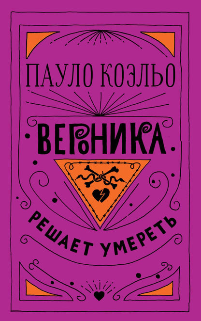 Обложка книги "Коэльо: Вероника решает умереть"