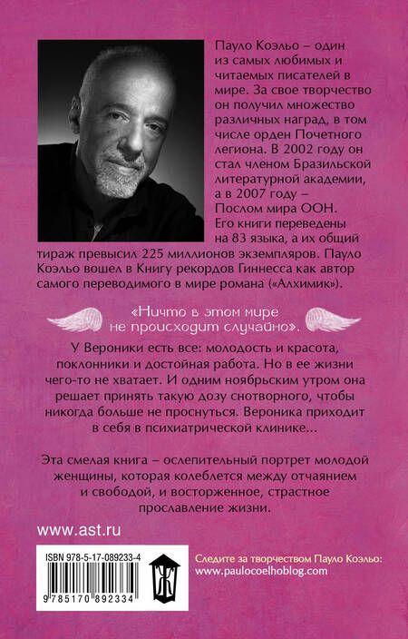 Фотография книги "Коэльо: Вероника решает умереть"