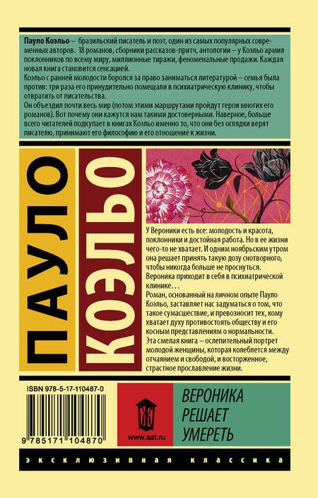 Фотография книги "Коэльо: Вероника решает умереть"