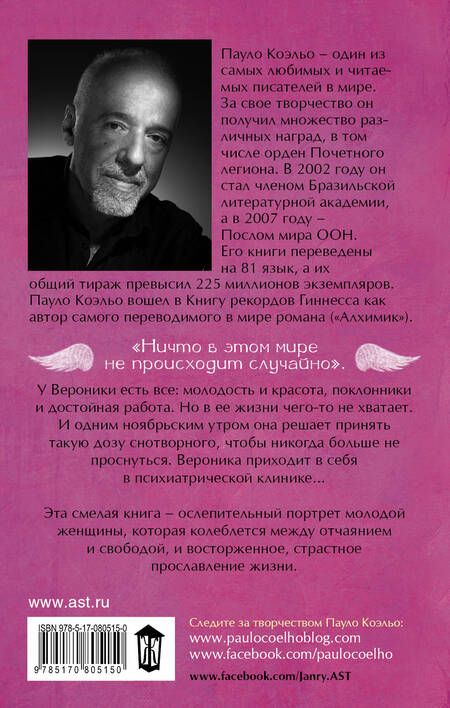 Фотография книги "Коэльо: Вероника решает умереть"