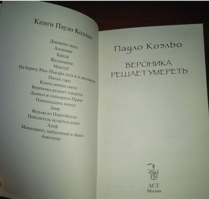 Фотография книги "Коэльо: Вероника решает умереть"