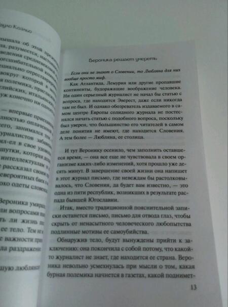 Фотография книги "Коэльо: Вероника решает умереть"