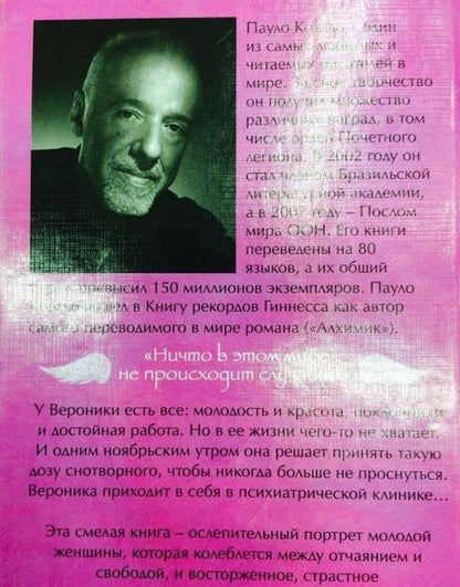 Фотография книги "Коэльо: Вероника решает умереть"