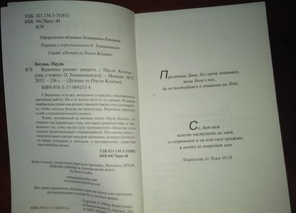 Фотография книги "Коэльо: Вероника решает умереть"