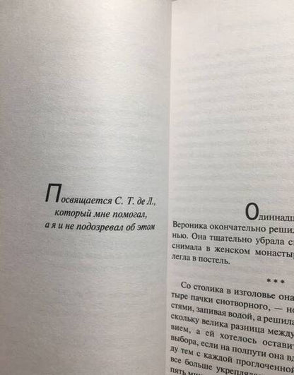 Фотография книги "Коэльо: Вероника решает умереть"