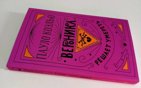 Фотография книги "Коэльо: Вероника решает умереть"