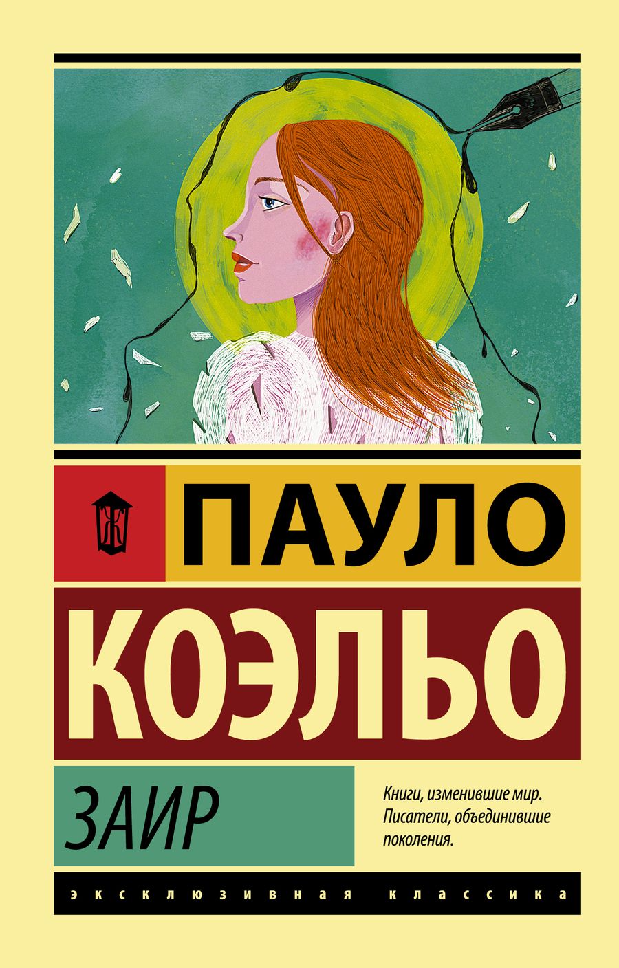 Обложка книги "Коэльо: Заир"