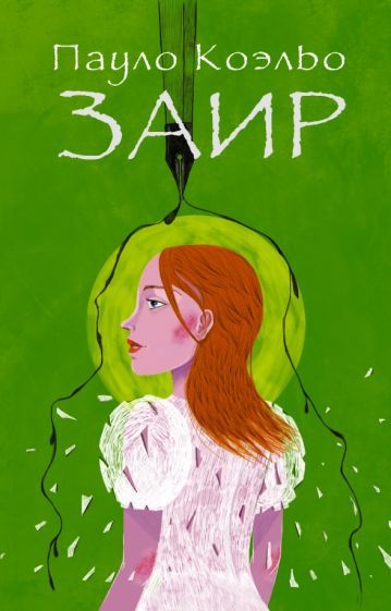 Обложка книги "Коэльо: Заир"