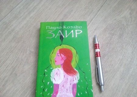 Фотография книги "Коэльо: Заир"
