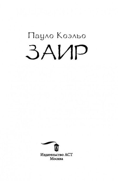 Фотография книги "Коэльо: Заир"