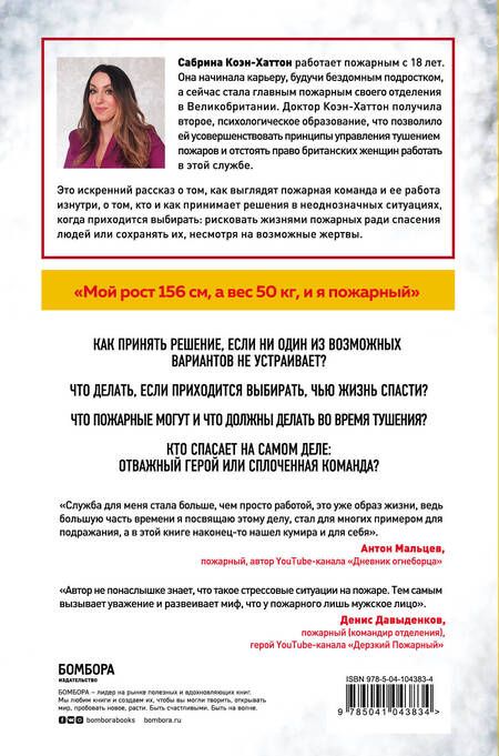 Фотография книги "Коэн-Хаттон: В пылу момента. Истории пожарного о непростом выборе между молниеносными и взвешенными решениями"