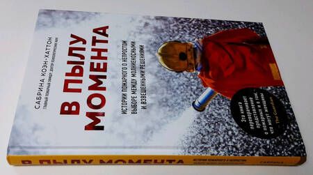 Фотография книги "Коэн-Хаттон: В пылу момента. Истории пожарного о непростом выборе между молниеносными и взвешенными решениями"