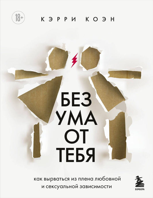Обложка книги "Коэн: Без ума от тебя. Как вырваться из плена любовной и сексуальной зависимости"