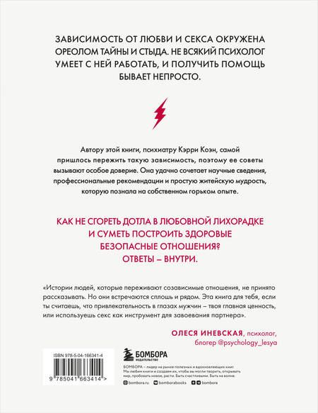 Фотография книги "Коэн: Без ума от тебя. Как вырваться из плена любовной и сексуальной зависимости"