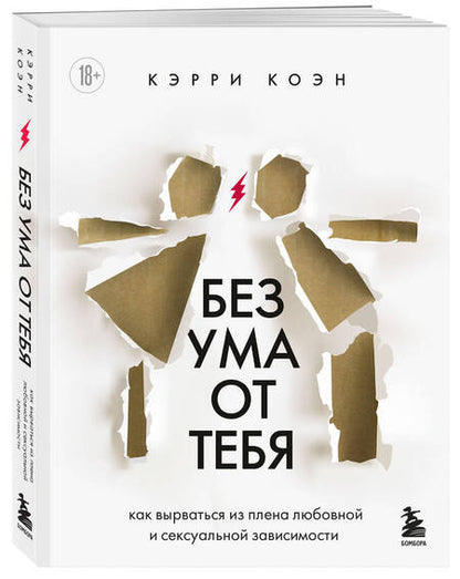 Фотография книги "Коэн: Без ума от тебя. Как вырваться из плена любовной и сексуальной зависимости"
