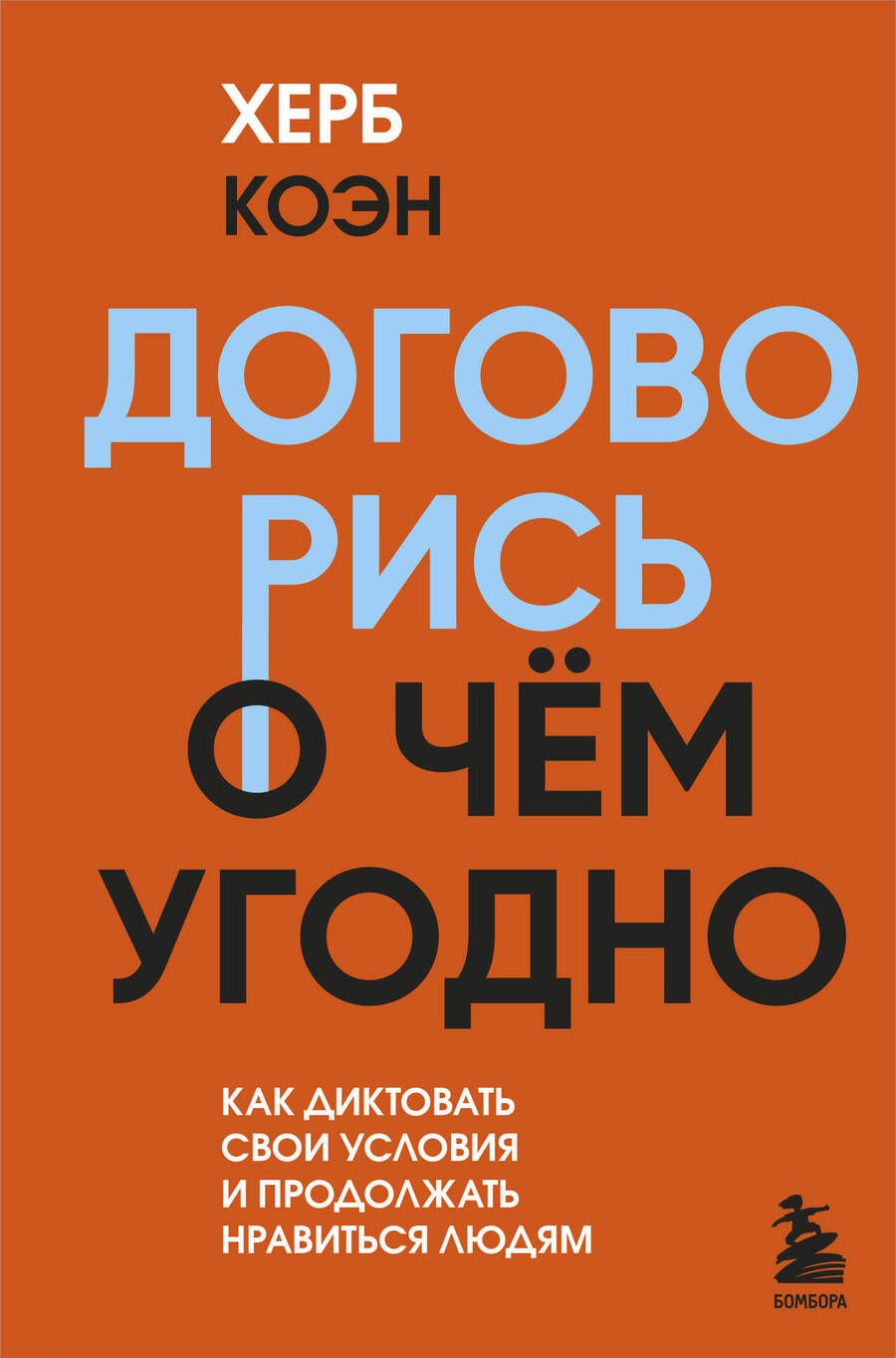 Обложка книги "Коэн: Договорись о чем угодно. Как диктовать свои условия и продолжать нравиться людям"