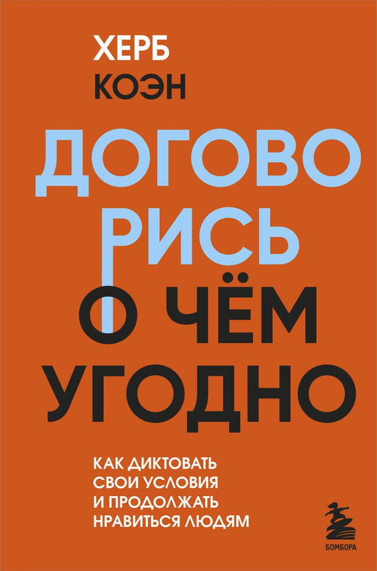 Обложка книги "Коэн: Договорись о чем угодно. Как диктовать свои условия и продолжать нравиться людям"