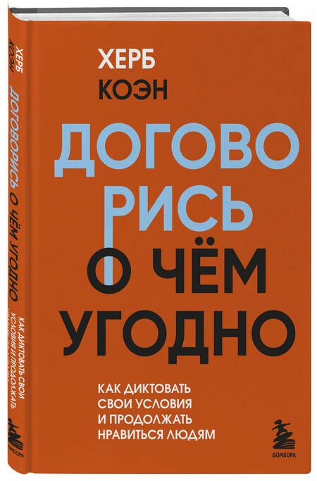 Фотография книги "Коэн: Договорись о чем угодно. Как диктовать свои условия и продолжать нравиться людям"