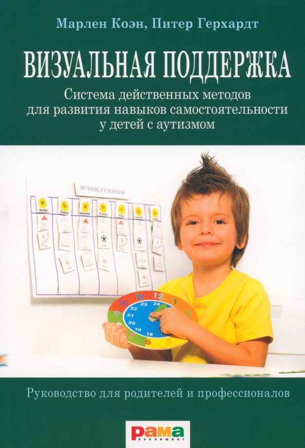 Обложка книги "Коэн, Герхардт: Визуальная поддержка. Система действенных методов для развития навыков самостоятельности"