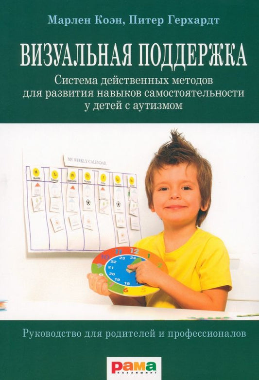 Обложка книги "Коэн, Герхардт: Визуальная поддержка. Система действенных методов для развития навыков самостоятельности"