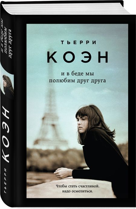 Фотография книги "Коэн: И в беде мы полюбим друг друга"