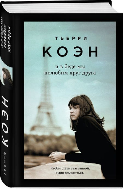 Фотография книги "Коэн: И в беде мы полюбим друг друга"