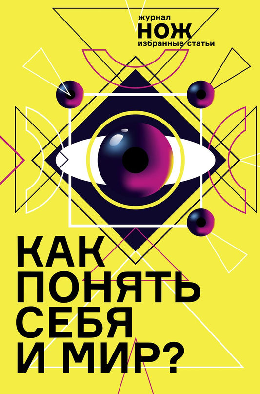 Обложка книги "Коэн, Иванова, Травкина: Как понять себя и мир? Журнал "Нож". Избранные статьи"