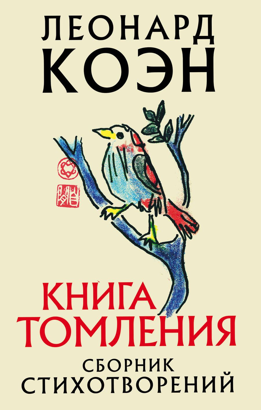 Обложка книги "Коэн: Книга томления"