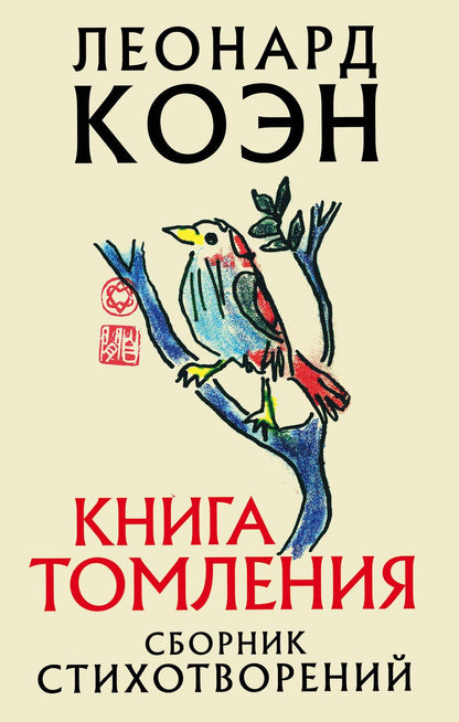 Обложка книги "Коэн: Книга томления"