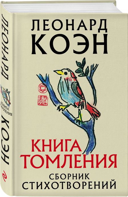 Фотография книги "Коэн: Книга томления"