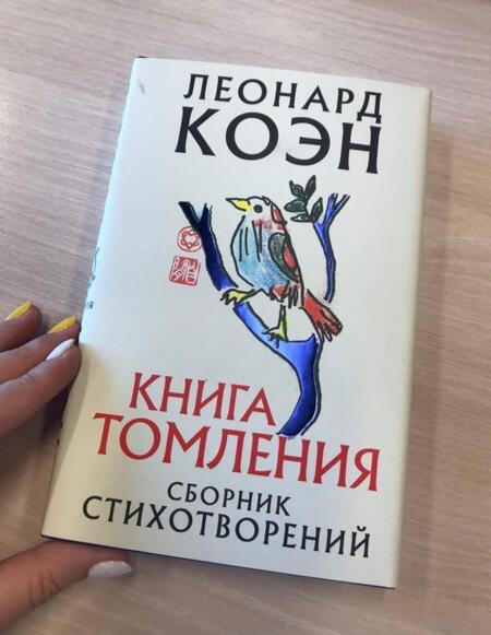 Фотография книги "Коэн: Книга томления"