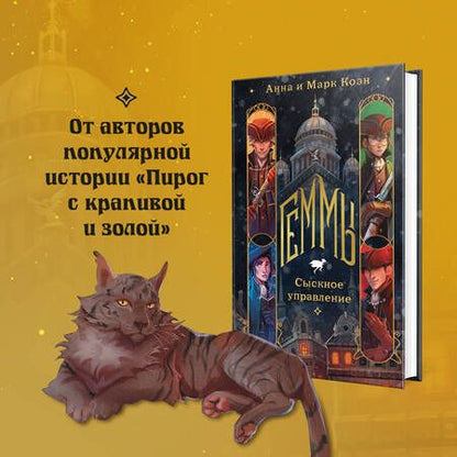 Фотография книги "Коэн, Коэн: Геммы. Сыскное управление"