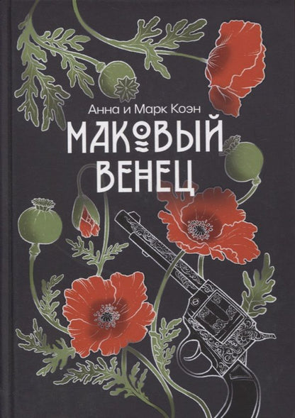 Обложка книги "Коэн, Коэн: Маковый венец"