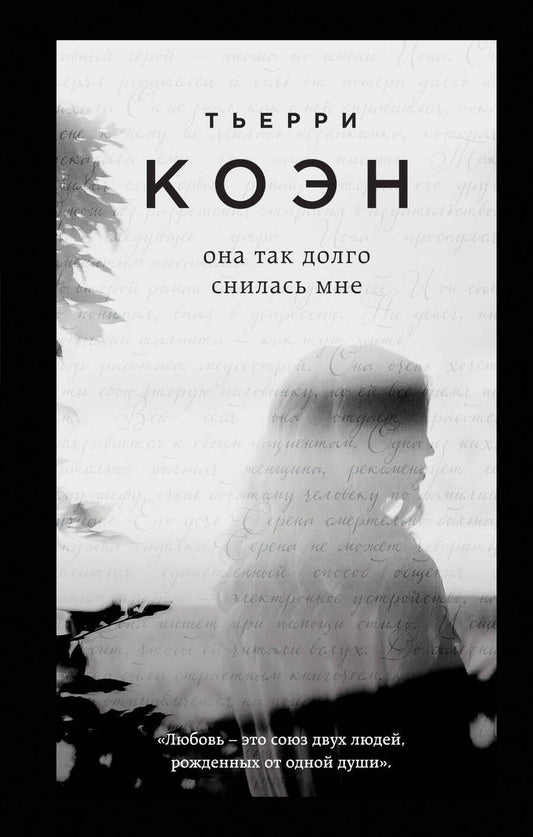 Обложка книги "Коэн: Она так долго снилась мне"