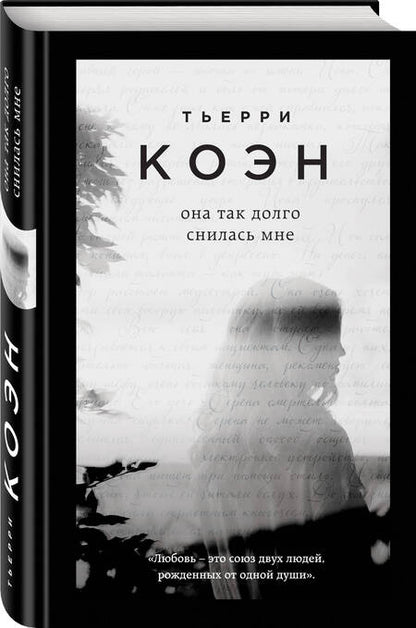 Фотография книги "Коэн: Она так долго снилась мне"