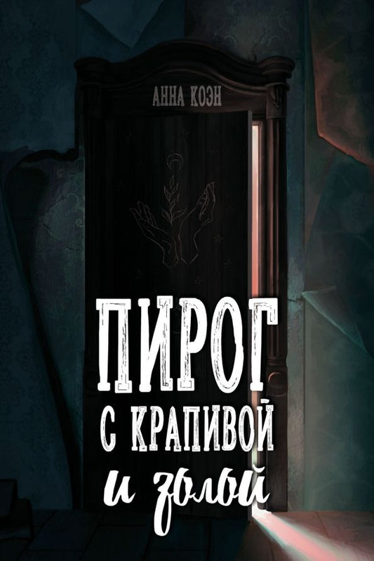 Обложка книги "Коэн: Пирог с крапивой и золой"