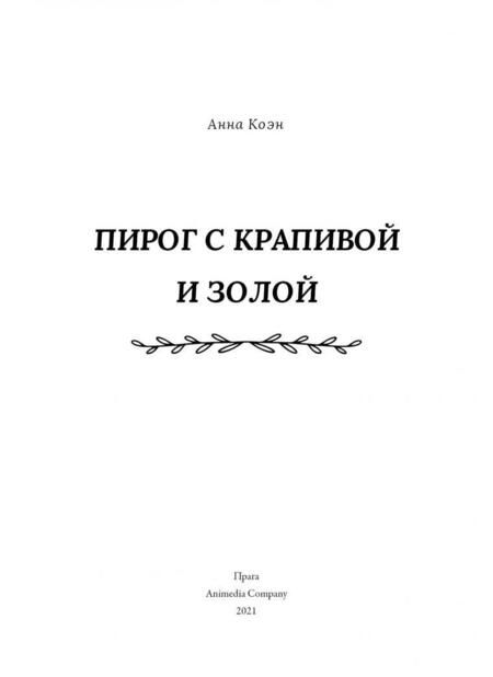 Фотография книги "Коэн: Пирог с крапивой и золой"