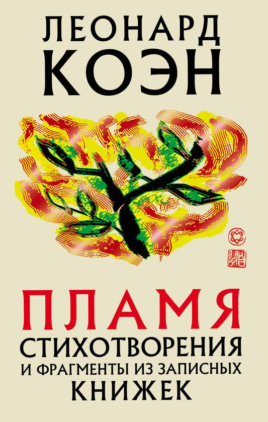 Обложка книги "Коэн: Пламя. Стихотворения и фрагменты из записных книжек"