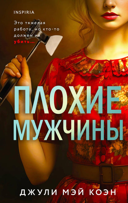 Обложка книги "Коэн: Плохие мужчины"