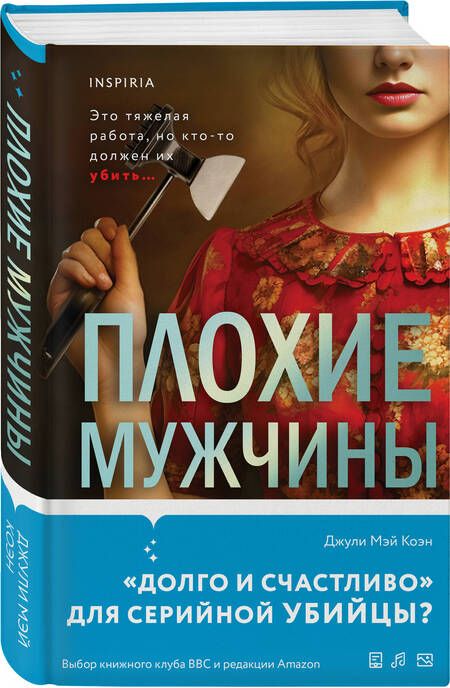 Фотография книги "Коэн: Плохие мужчины"