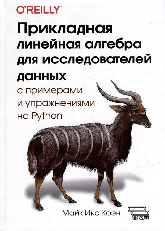Обложка книги "Коэн: Прикладная линейная алгебра для исследователей данных"
