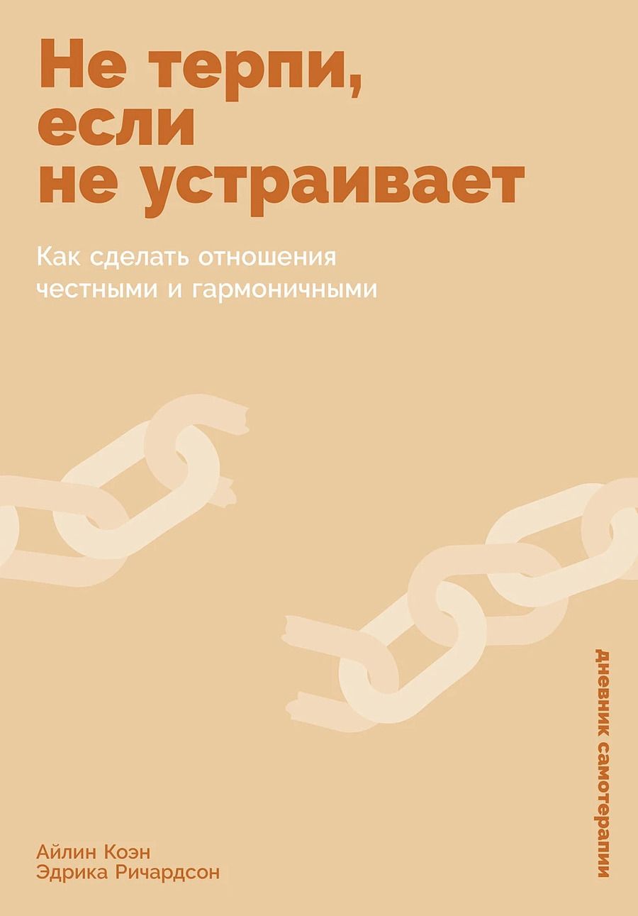 Обложка книги "Коэн, Ричардсон: Не терпи, если не устраивает: Как сделать отношения честными и гармоничными"
