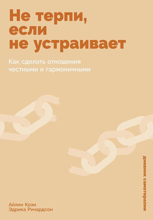 Обложка книги "Коэн, Ричардсон: Не терпи, если не устраивает: Как сделать отношения честными и гармоничными"
