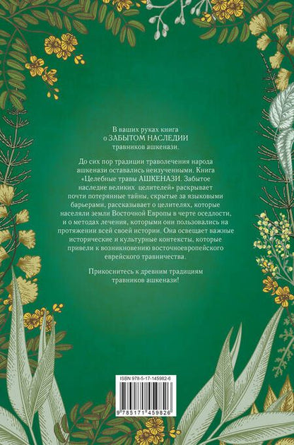 Фотография книги "Коэн, Сигел: Целебные травы ашкенази. Забытое наследие великих целителей"